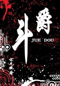 《爵斗》