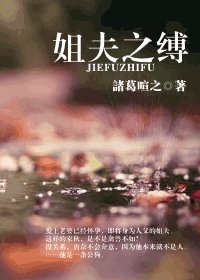 姐夫之缚