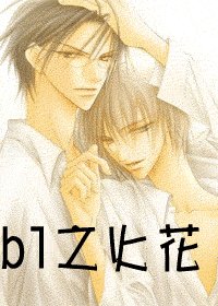 BL之火花