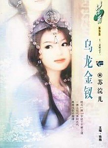 乌龙金钗（十二金钗系列）