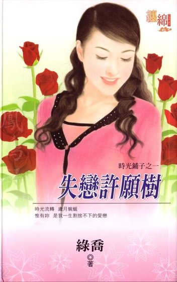 失恋许愿树（时光铺子系列之一）