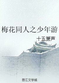 （梅花烙同人）梅花同人之少年游