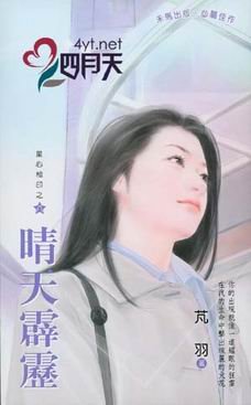 《晴天霹雳(星心相印之八)》