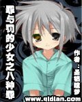 《(动漫同人)罪与罚的少女之八种罪恶》