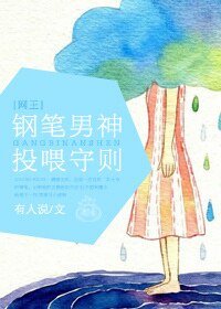 （网王同人）钢笔男神投喂守则