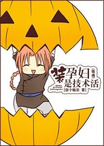 (银魂同人)装孕妇是技术活