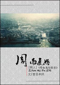 《(吸血鬼检察官同人)周而复始》