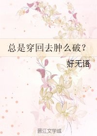 总是穿回去肿么破？