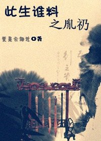 此生谁料之胤礽