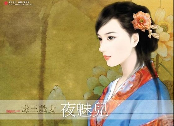 《毒王戏妻》