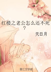 (红楼同人)红楼之老公怎么还不死/湘云记事