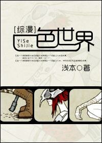 （综漫同人）[综漫]一色世界