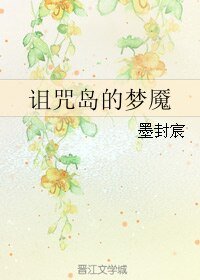 《诅咒岛的梦魇》