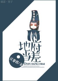 《地府当差》