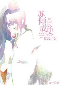 （综影视同人）苏倾成长史