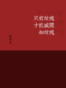 《只有玫瑰才能盛开如玫瑰/金主与白月光与影帝》