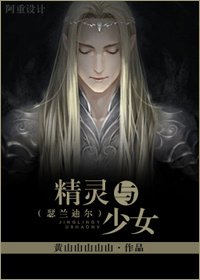 （精灵王同人）[瑟兰迪尔]精灵与少女