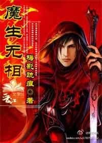 魔生无相