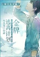 《金牌逃离计划》