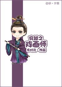 《穿越之阵画师》