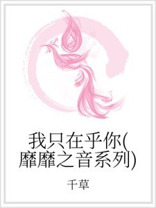 我只在乎你(靡靡之音系列)
