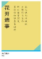 花开遗事