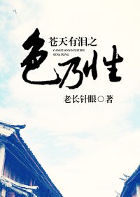 （苍天有泪同人）苍天有泪之色乃性