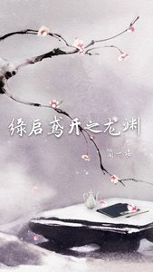 缘启鸢开之龙渊