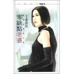 零缺点老婆（爱吃回头草之二）