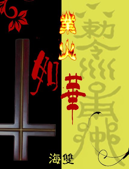 业火如华