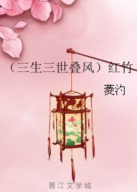 （三生三世同人）（三生三世叠风）红竹