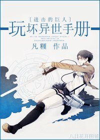 （进击的巨人同人）玩坏异世手册