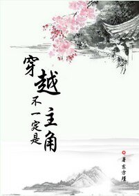 穿越不一定是主角