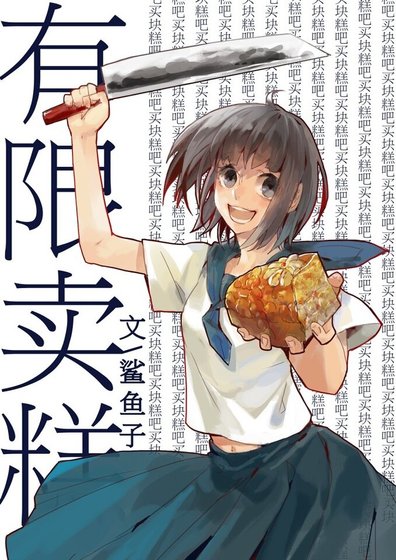 （综漫同人）[综漫]有限卖糕
