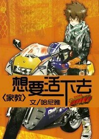 （家教同人）想要活下去