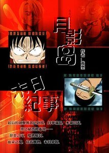 《(海贼王同人)月影岛末日纪事》