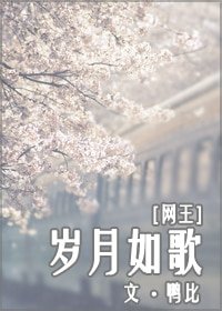 （网王同人）岁月如歌