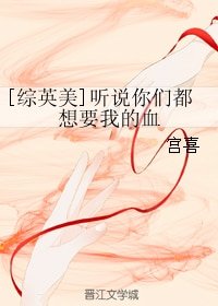 （综英美同人）[综英美]听说你们都想要我的血
