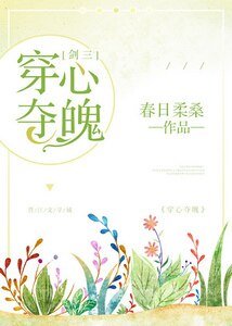穿心夺魄[剑三]