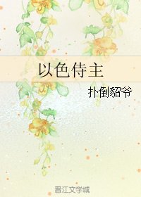 《以色侍主》