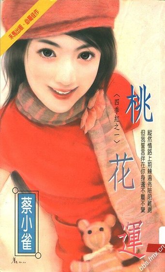 桃花运（四季红之一）