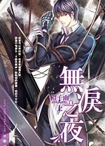 无泪之夜（出书版）