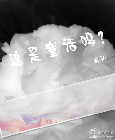 《这是童话吗?》