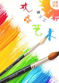 重生之攻略艺术