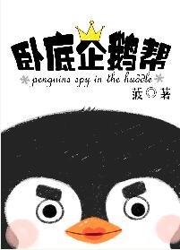 《卧底企鹅帮》