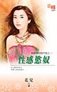 性感欲奴（拍卖爱奴现代版之二）