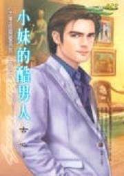 小妹的酷男人（大亨住隔壁系列之三）