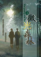 《微光森林》