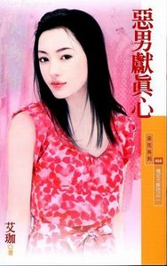 恶男献真心(情定大饭店之二)