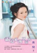 霸道总裁别惹我（爱情速配DNA系列之一）